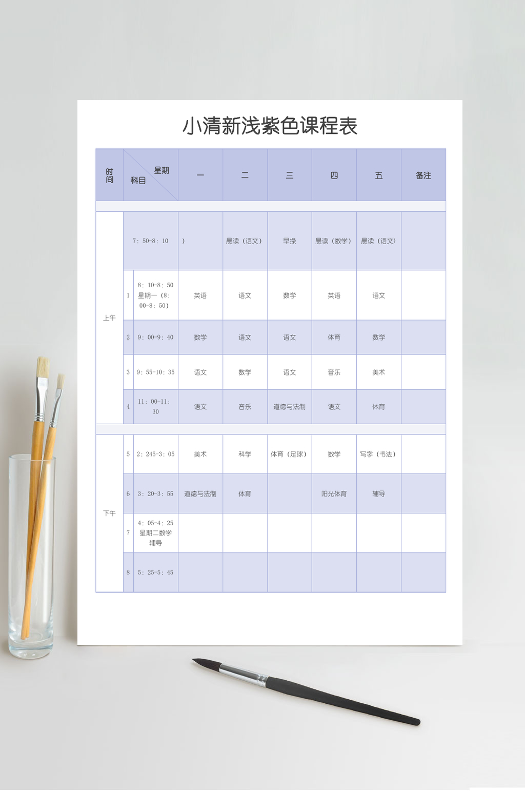 小清新浅紫色课程表课程表WORD素材