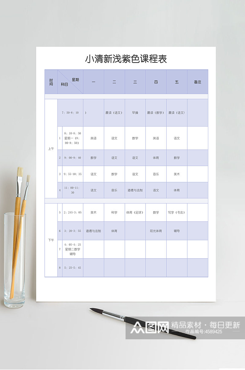 小清新浅紫色课程表课程表WORD素材