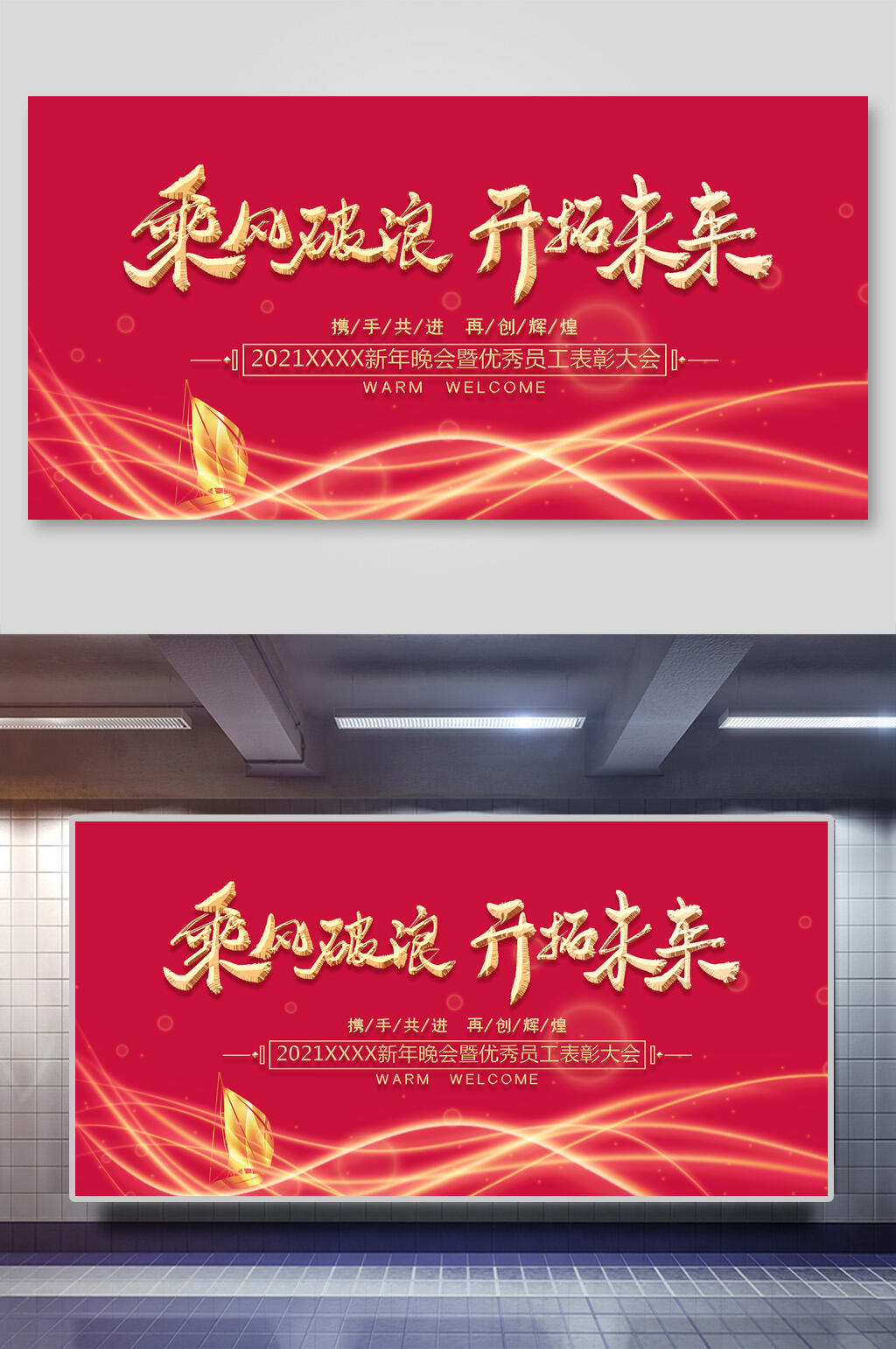 时尚乘风破浪开拓未来新年公司团建展板素材