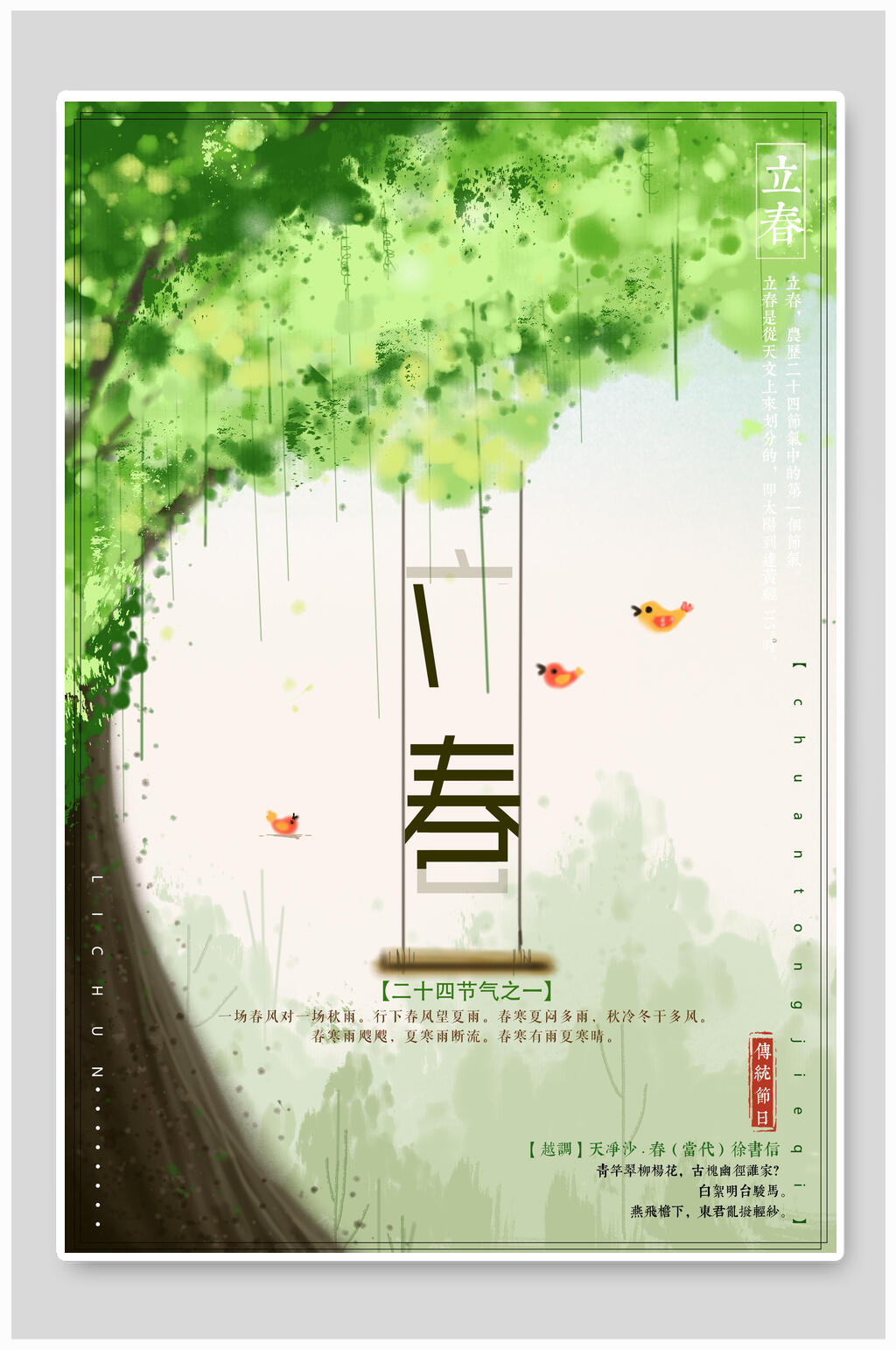 绿树立春节气海报素材