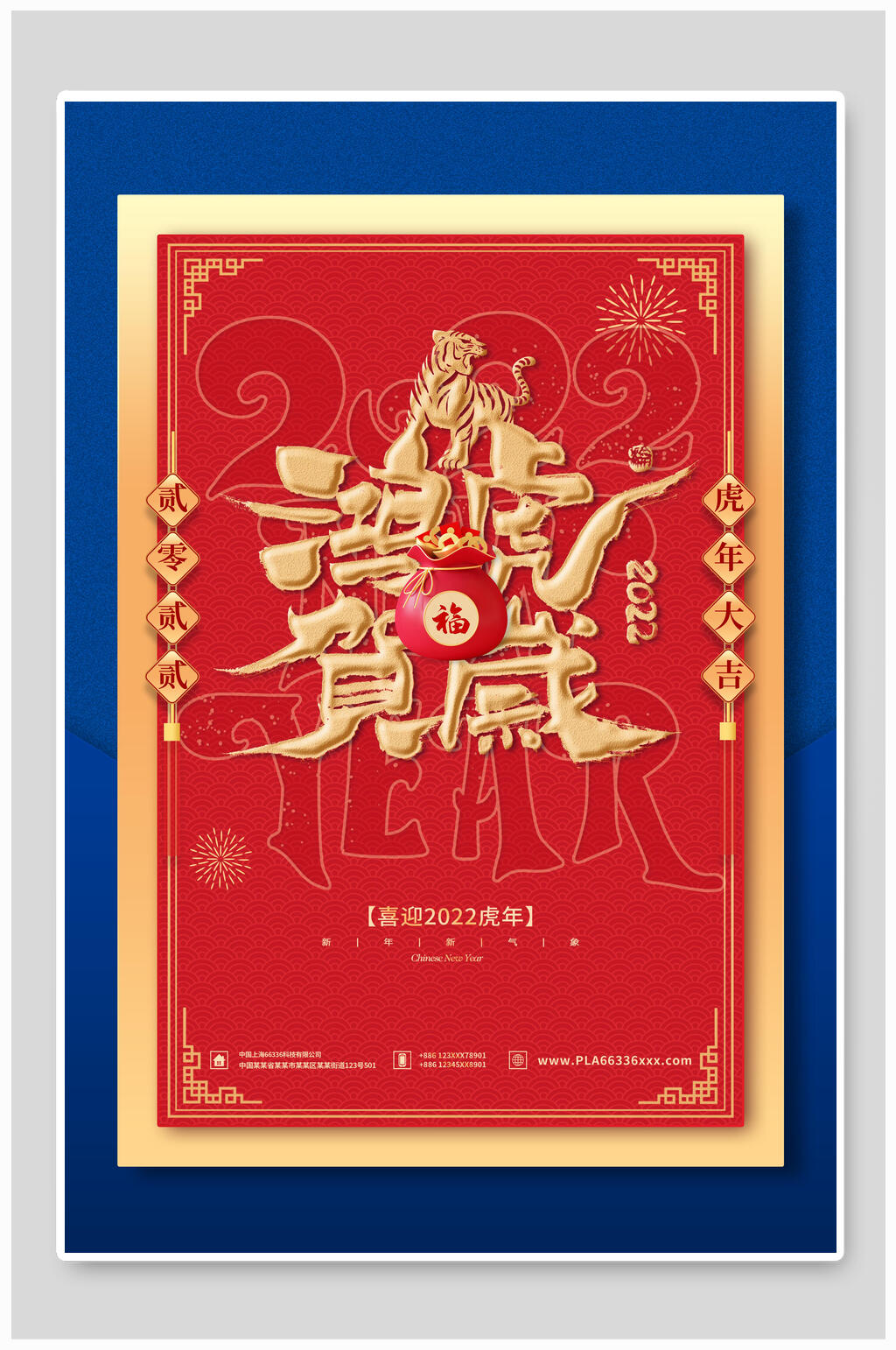 贰零贰贰虎年喜庆商场宣传海报素材