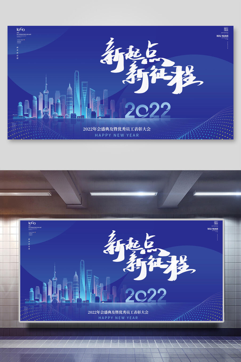新起点新征程企业年会展板素材