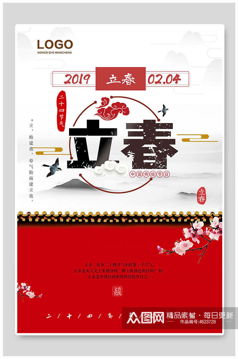 中国风立春节气海报素材