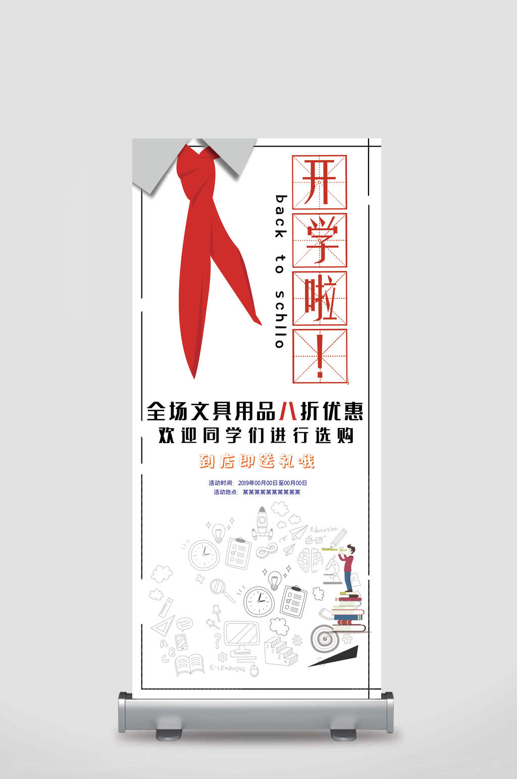 开学啦开学季展架素材