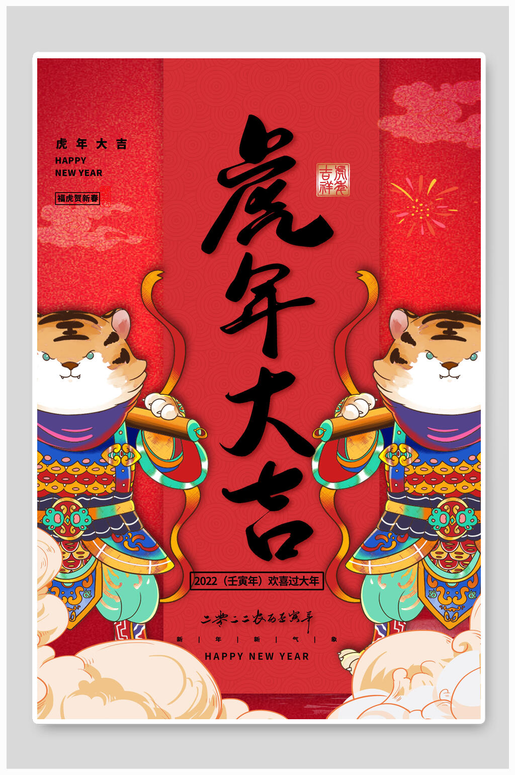 虎年大吉虎年喜庆商场宣传海报素材