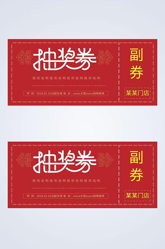 红色年会抽奖券图片-红色年会抽奖券设计素材-红色年会