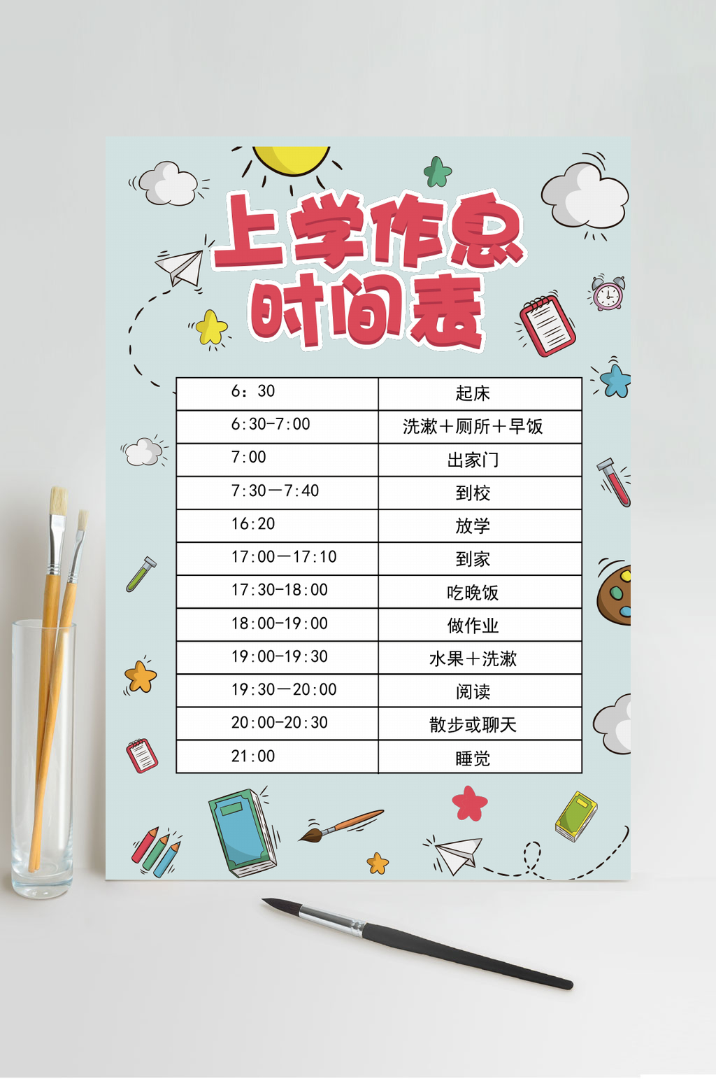 上学作息时间表作息时间表WORD素材