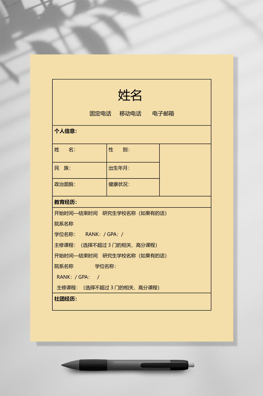 淡黄色表格简历WORD素材