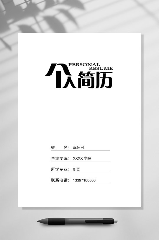 简历封面简洁图片-简历封面简洁素材下载-众图网