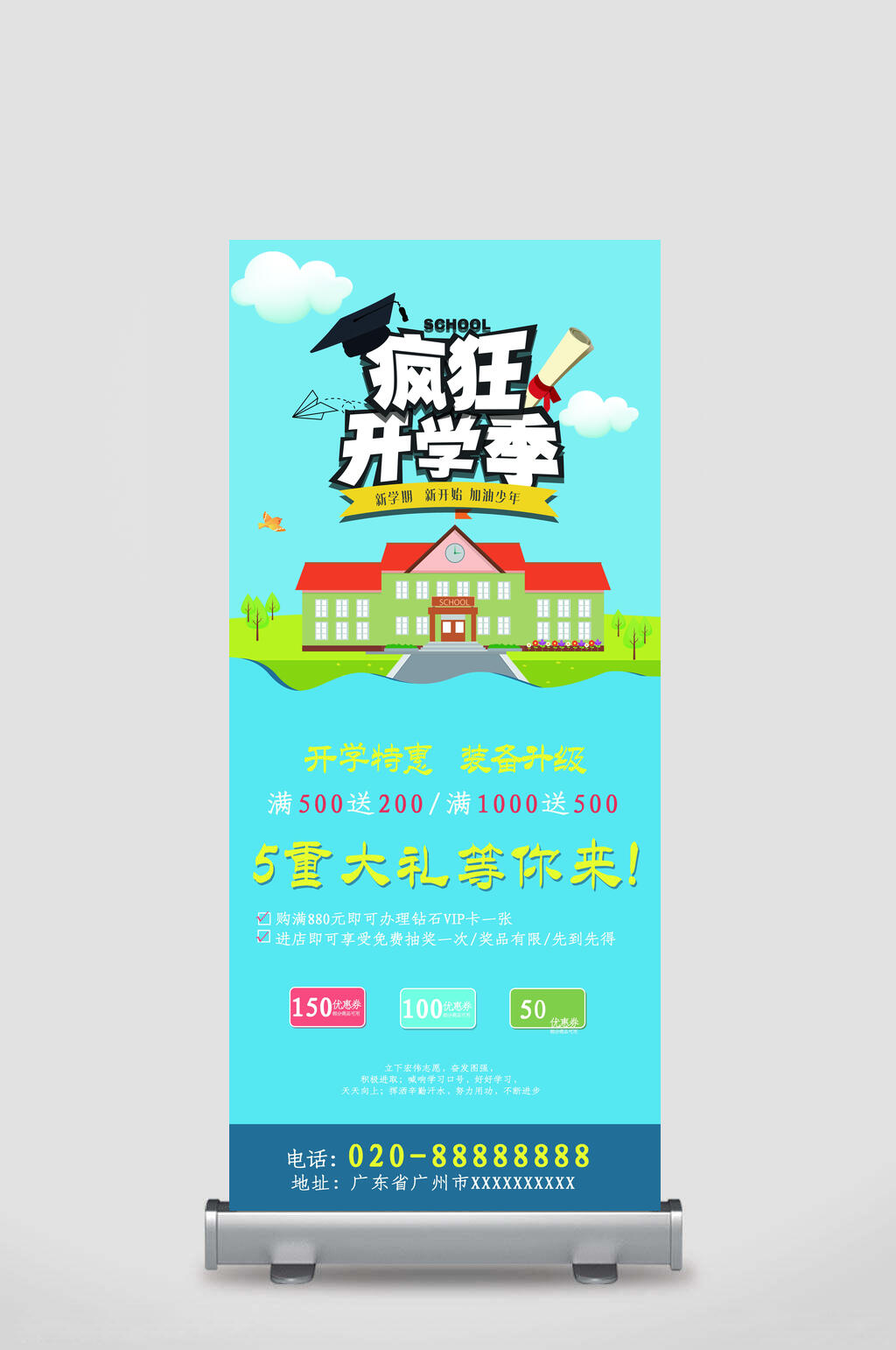 疯狂开学季开学季展架素材