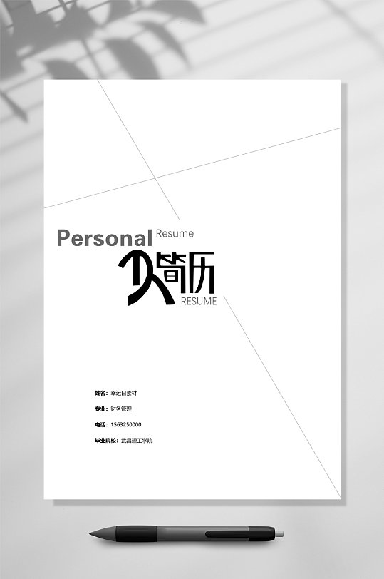 个人简历简历封面WORD-众图网