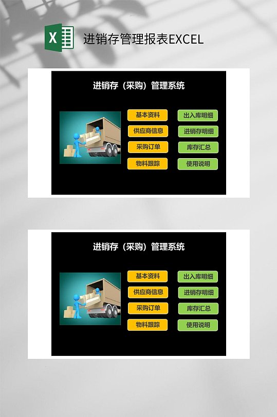 采购管理系统进销存管理报表EXCEL