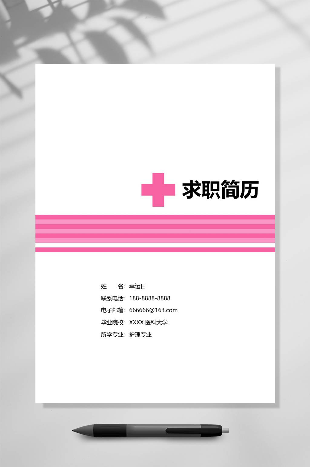 求职简历医生应聘简历WORD素材