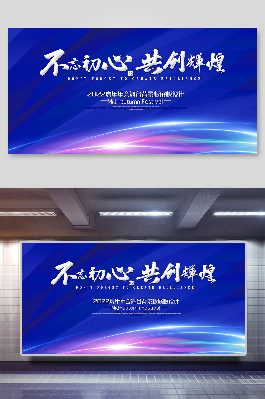 不忘初心共创辉煌企业年会展板素材