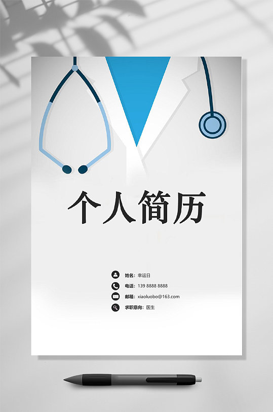 个人简历医生应聘简历WORD-众图网