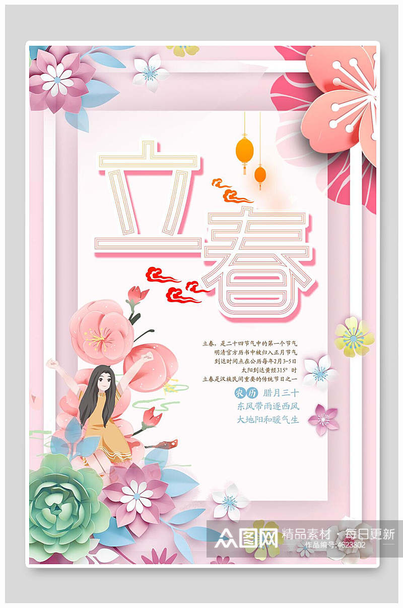 粉红色清新立春节气海报素材