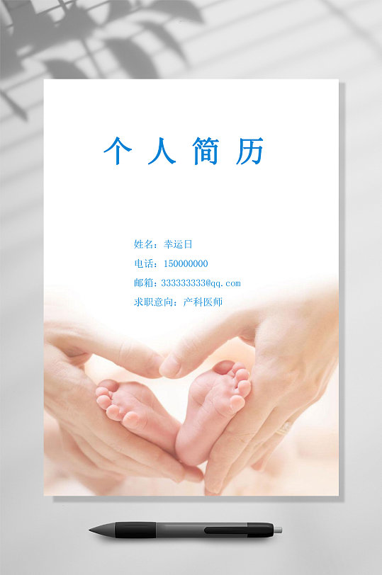 个人简历医护简历WORD-众图网