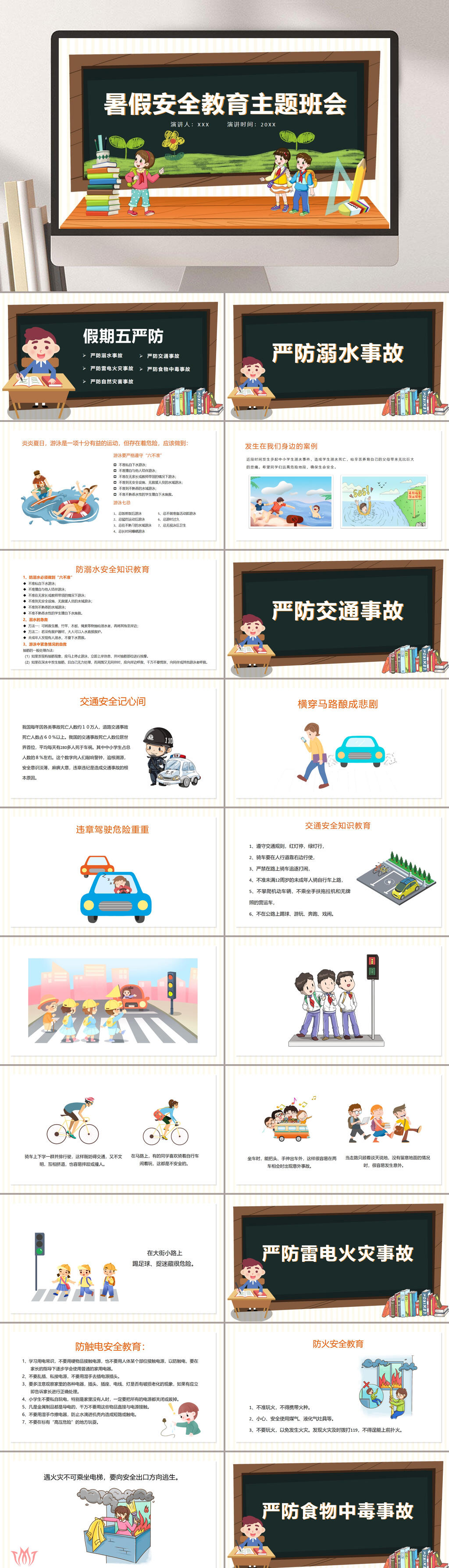 卡通暑假安全教育PPT素材