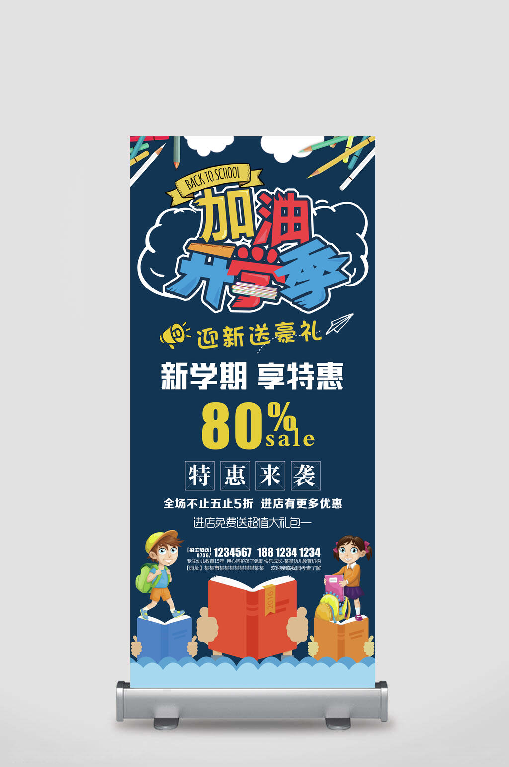 加油开学季开学季展架素材