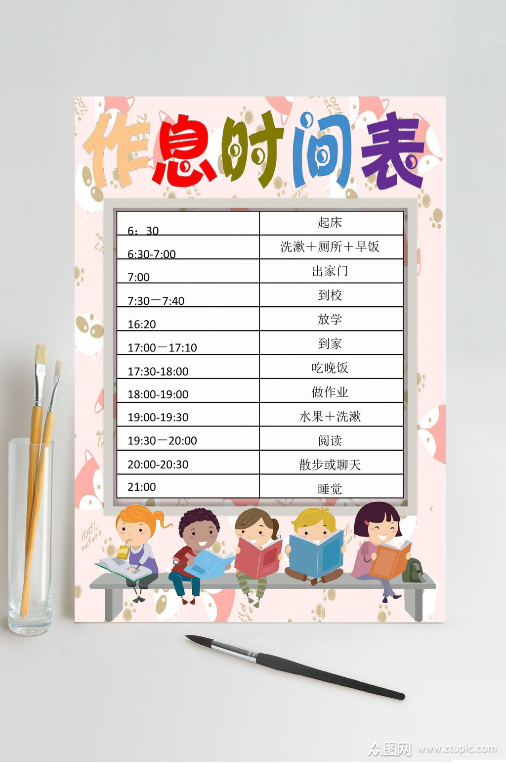 卡通儿童作息时间表word模板下载-编号4623230-众图网