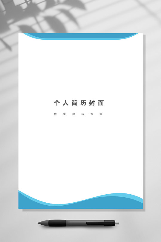 个人简历封面企业竞聘简历WORD-众图网