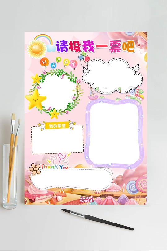 请投我一票吧自我介绍小报WORD-众图网