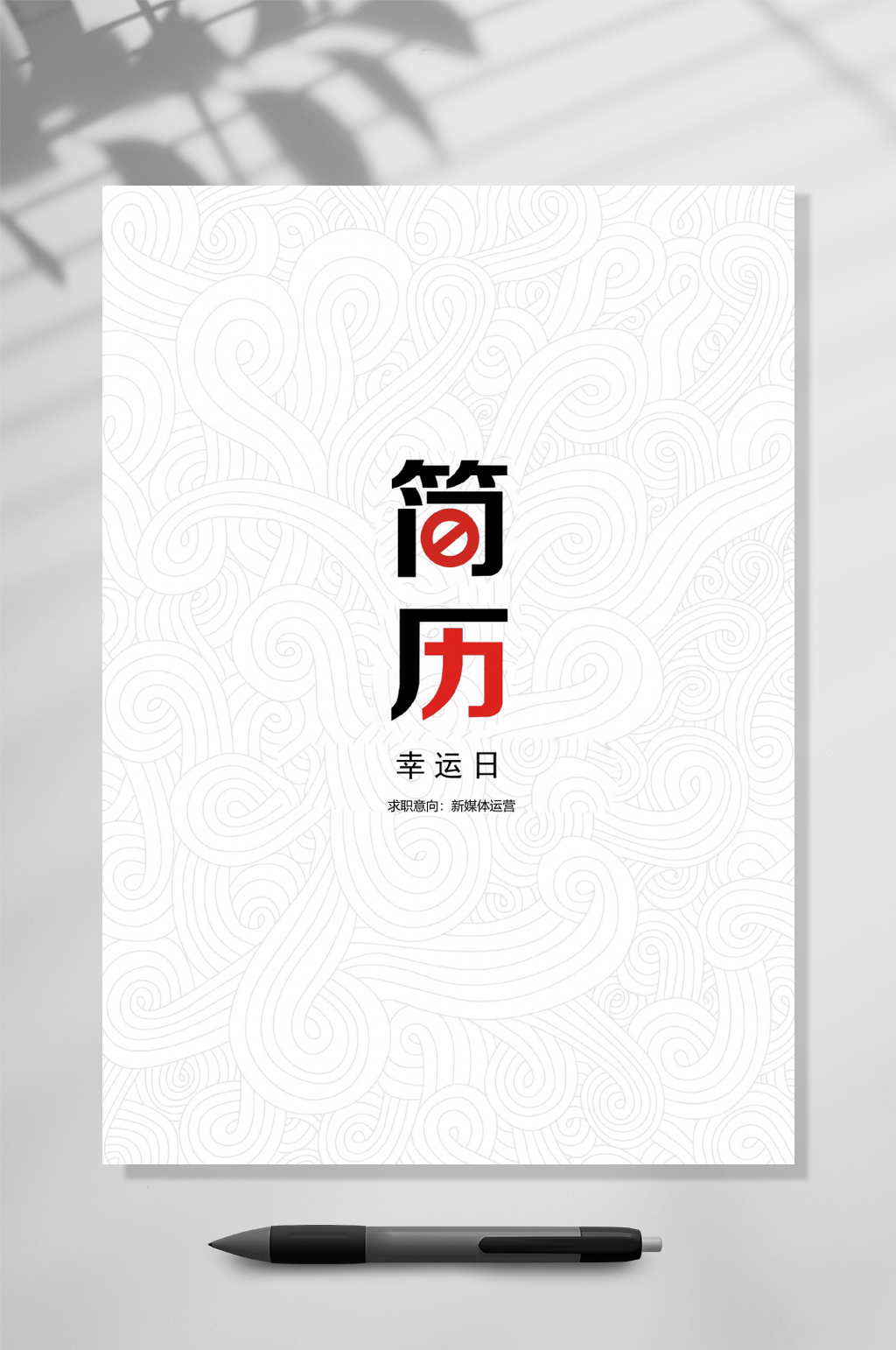极简白色时尚简历封面WORD素材