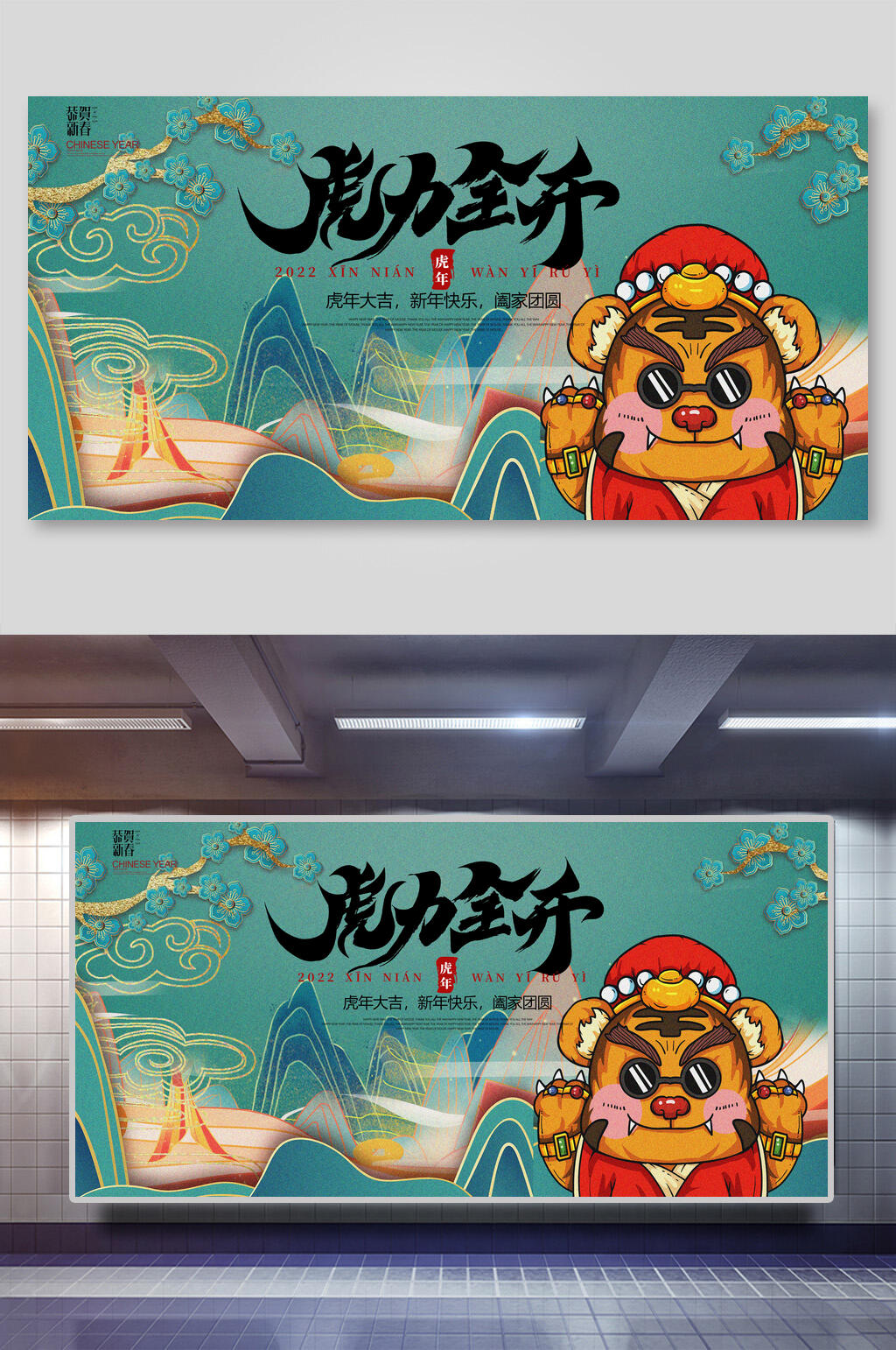 虎力全开虎年喜庆展板素材