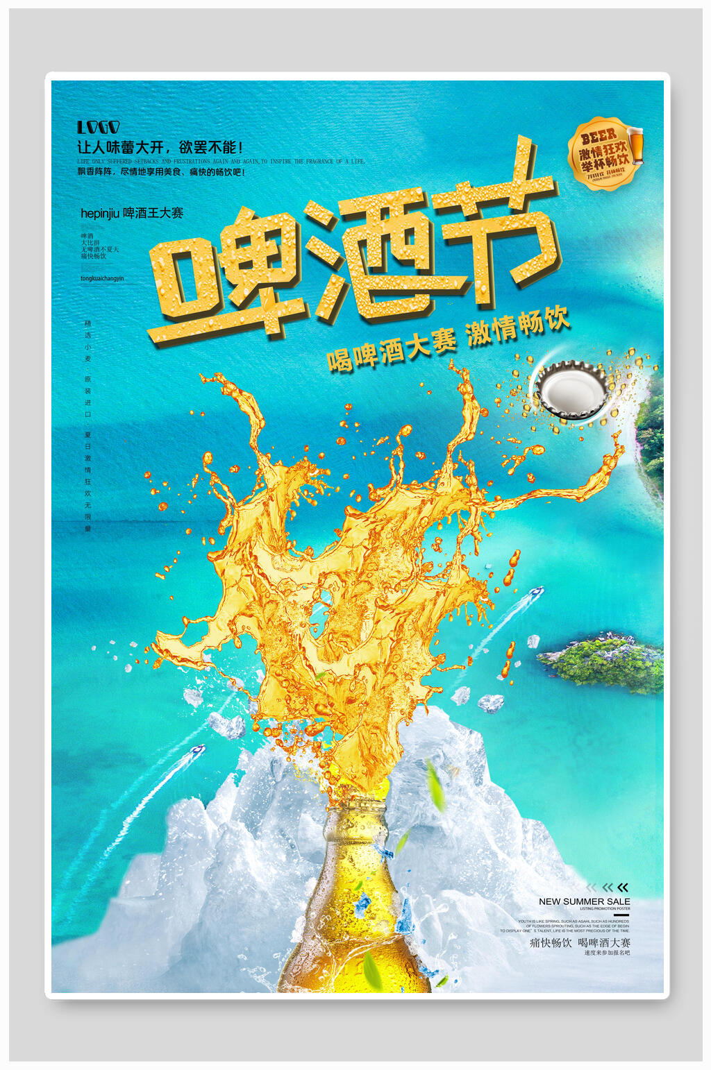 喝啤酒大赛激情畅饮啤酒节海报素材