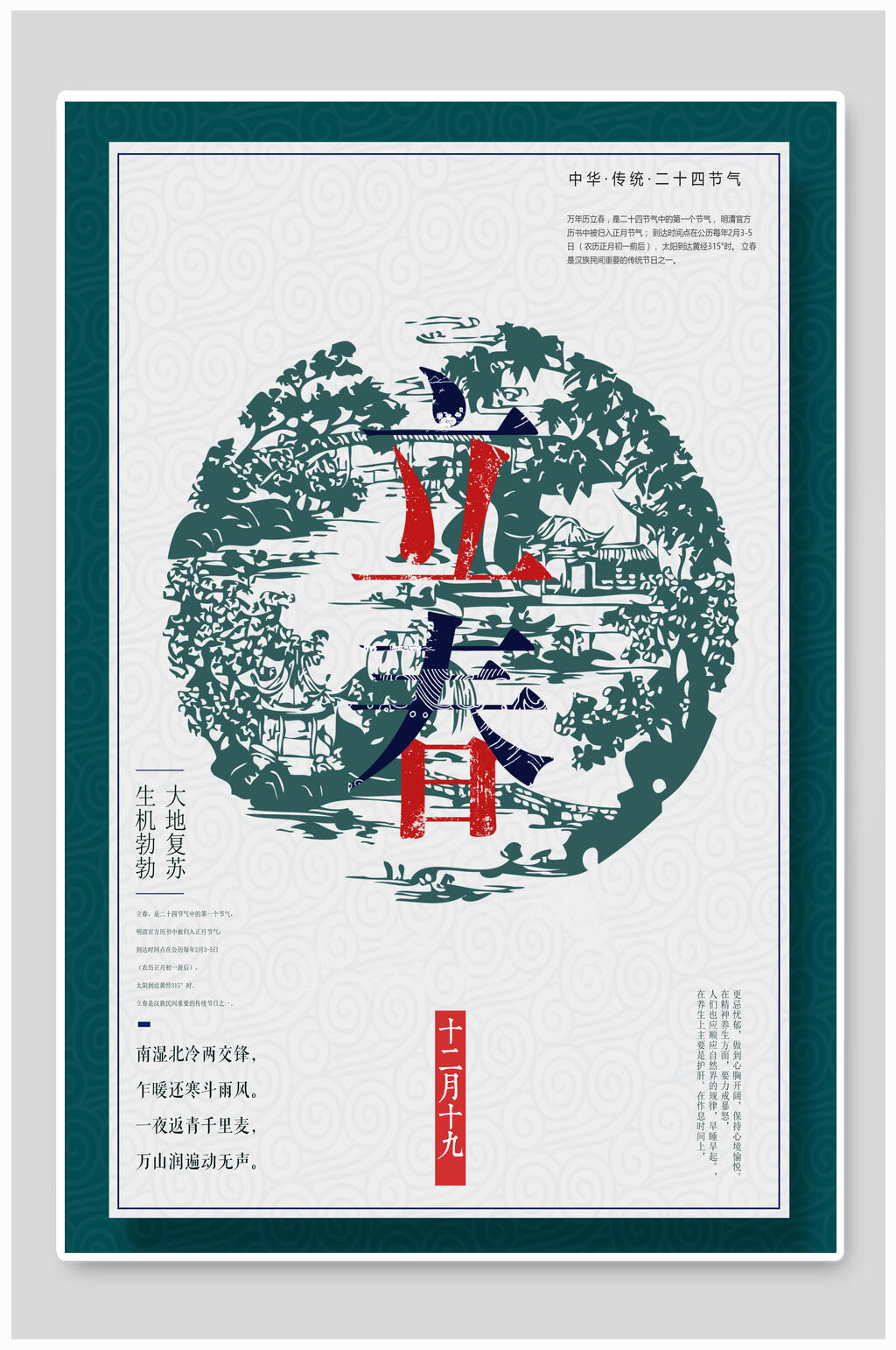 中国风立春海报素材