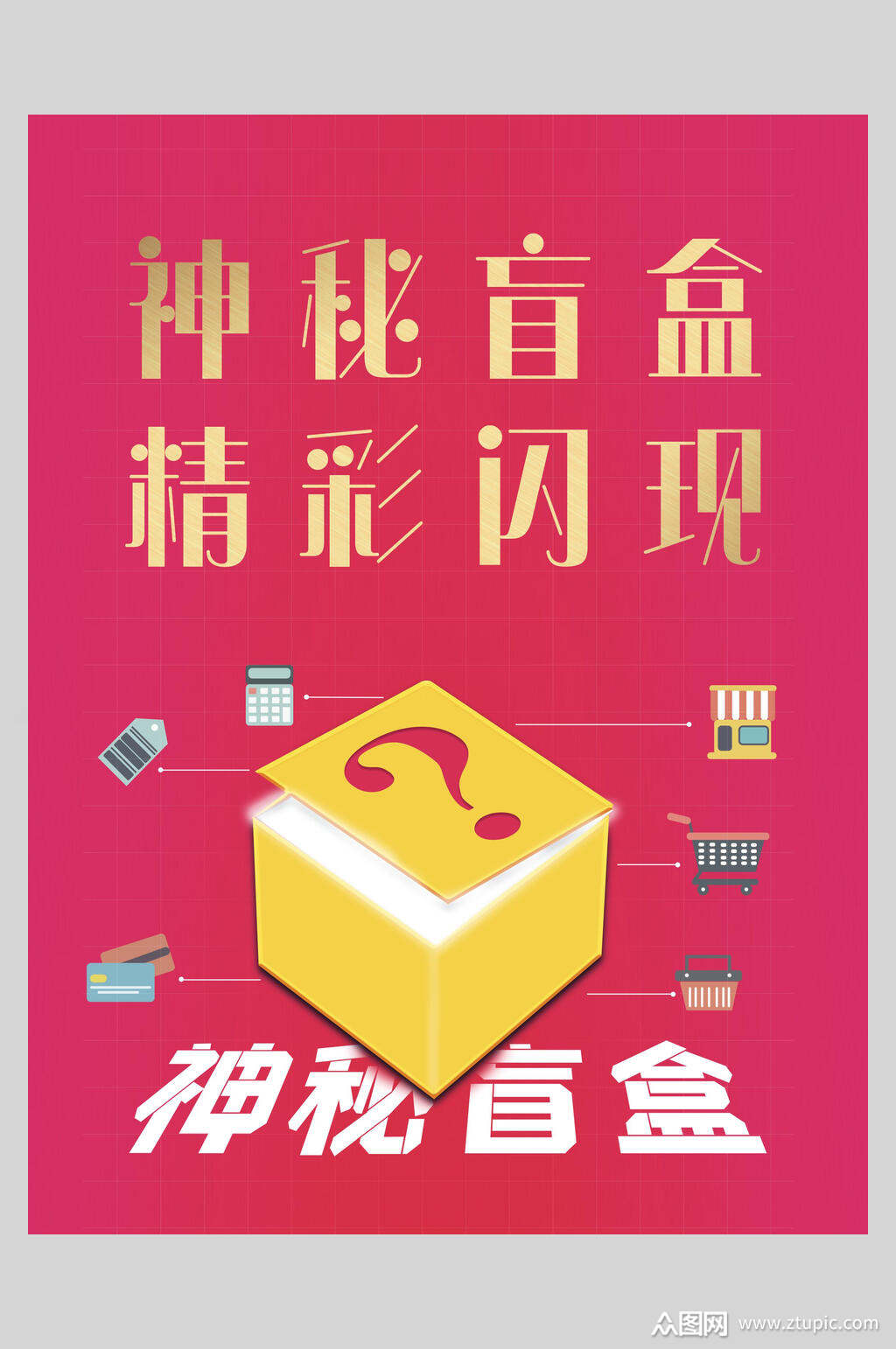 盲盒海报素材免费下载,本作品是由一个人的好天气上传的原创平面广告