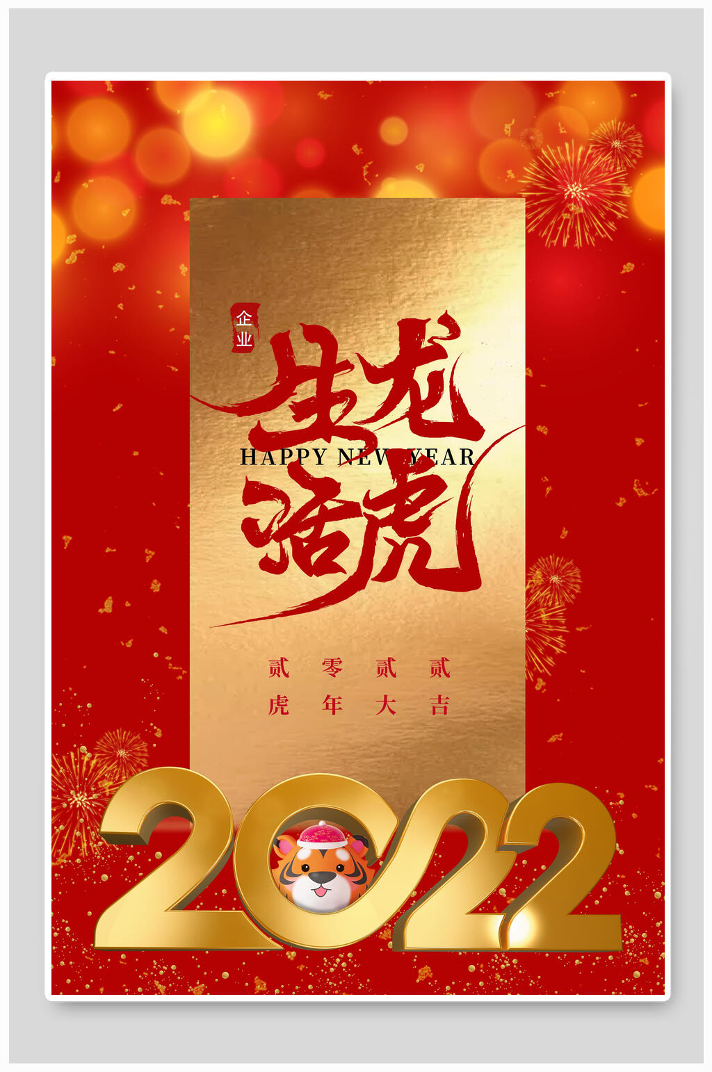 生龙活虎虎年喜庆商场宣传海报素材