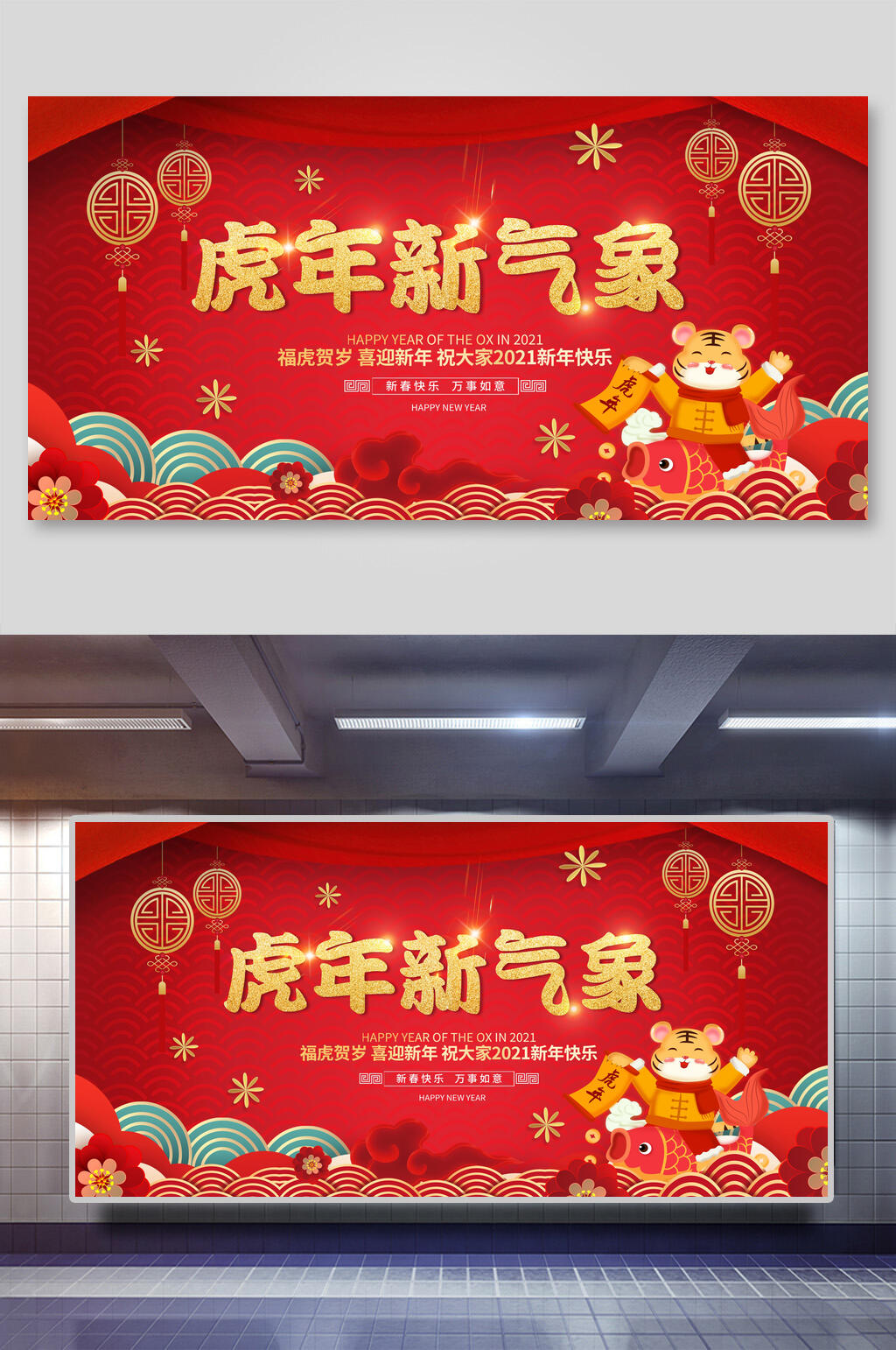 虎年新气象虎年喜庆展板素材