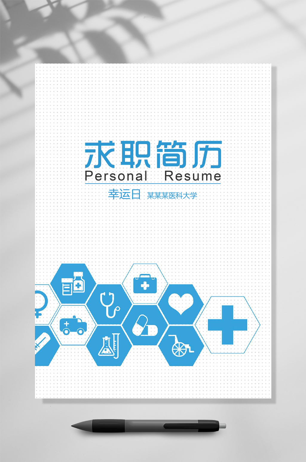 几何求职简历医生应聘简历WORD素材