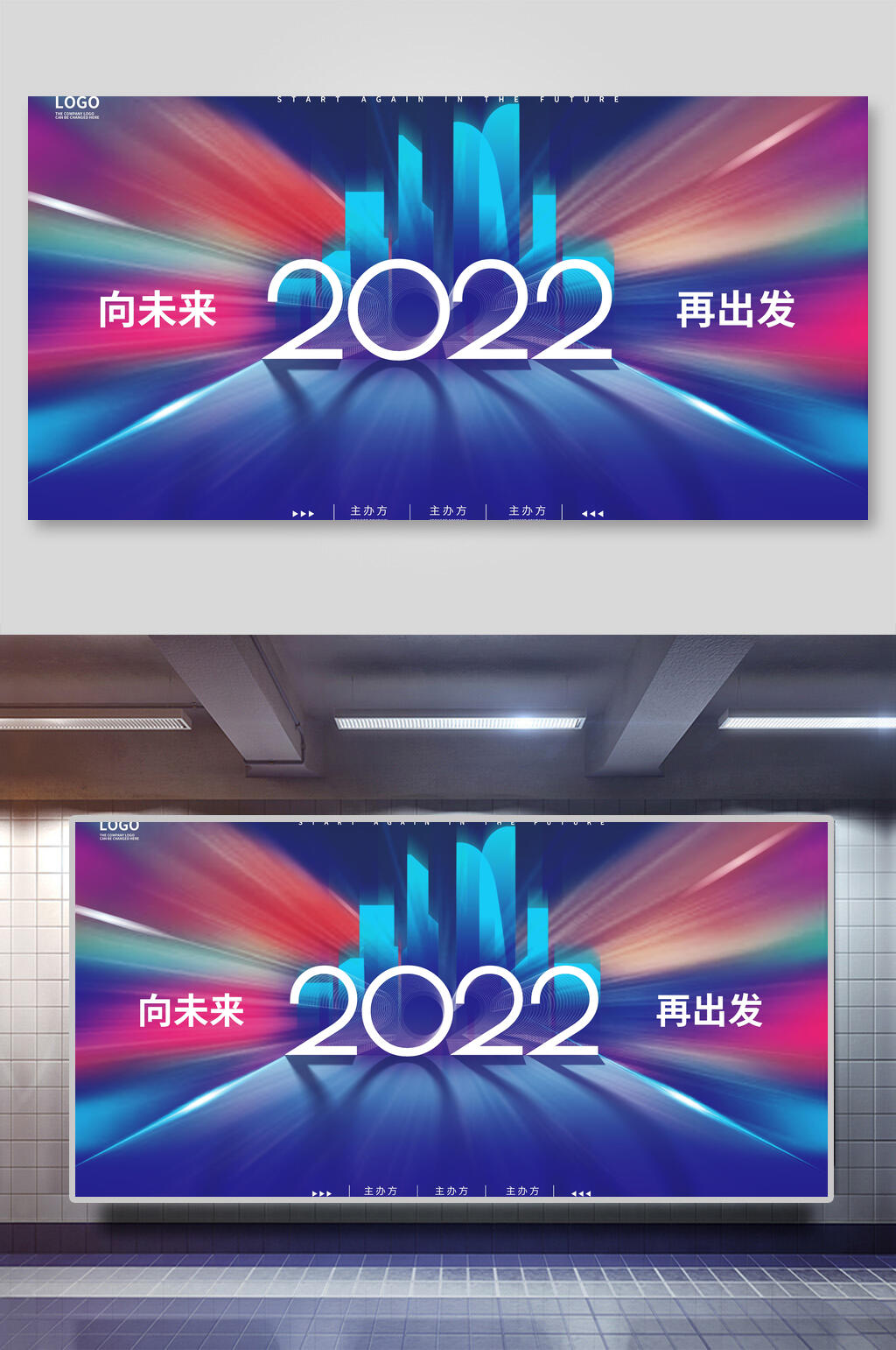 向未来再出发企业年会展板素材