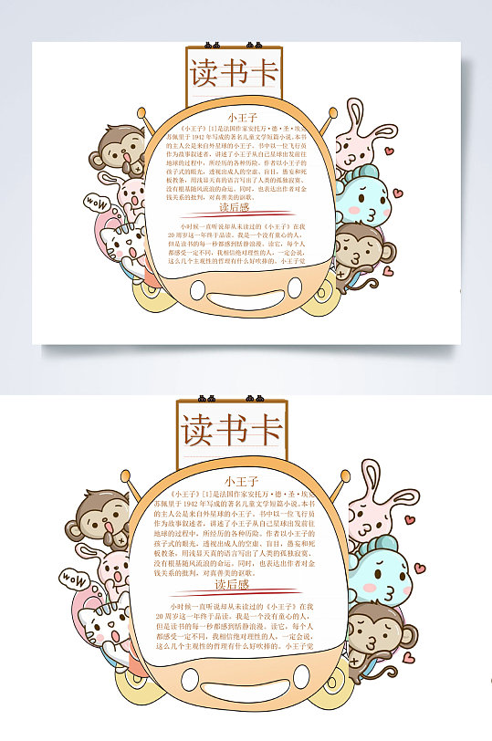 动物好书推荐卡读书卡word