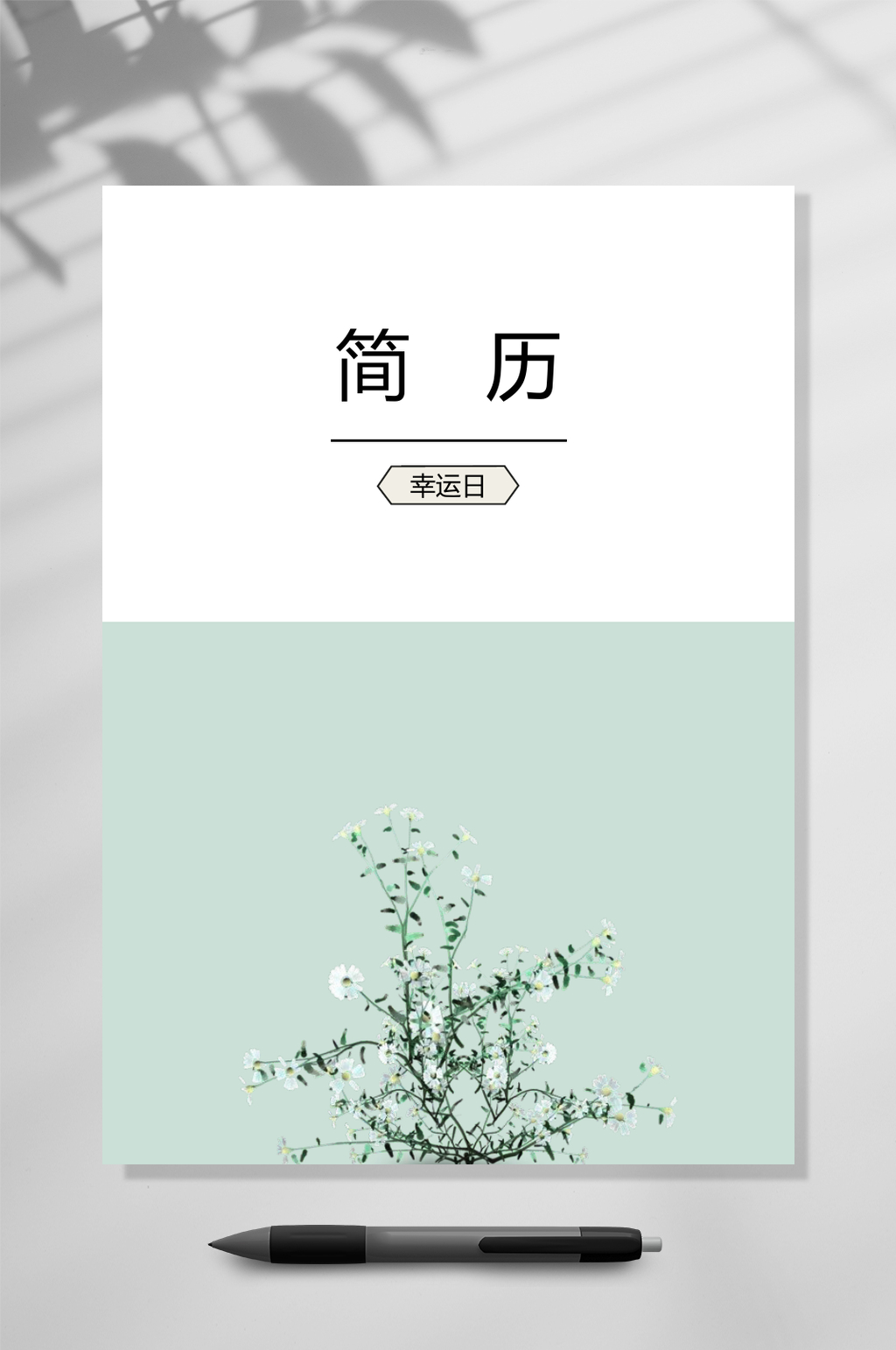 时尚简历封面WORD素材