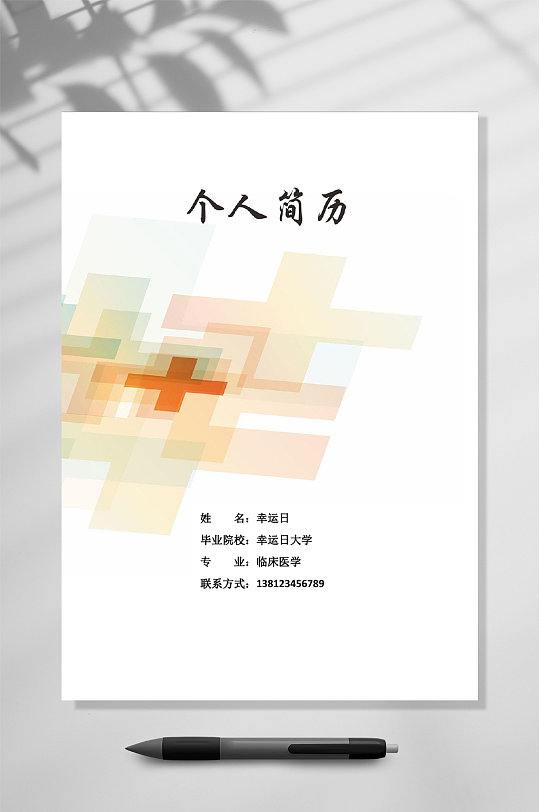 个人简历医生应聘简历WORD-众图网