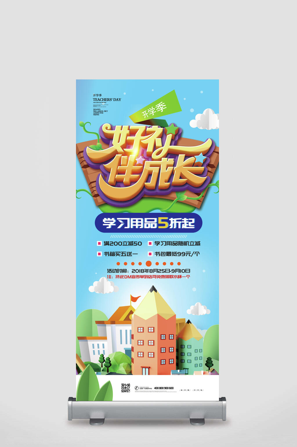 好礼伴成长开学季展架素材