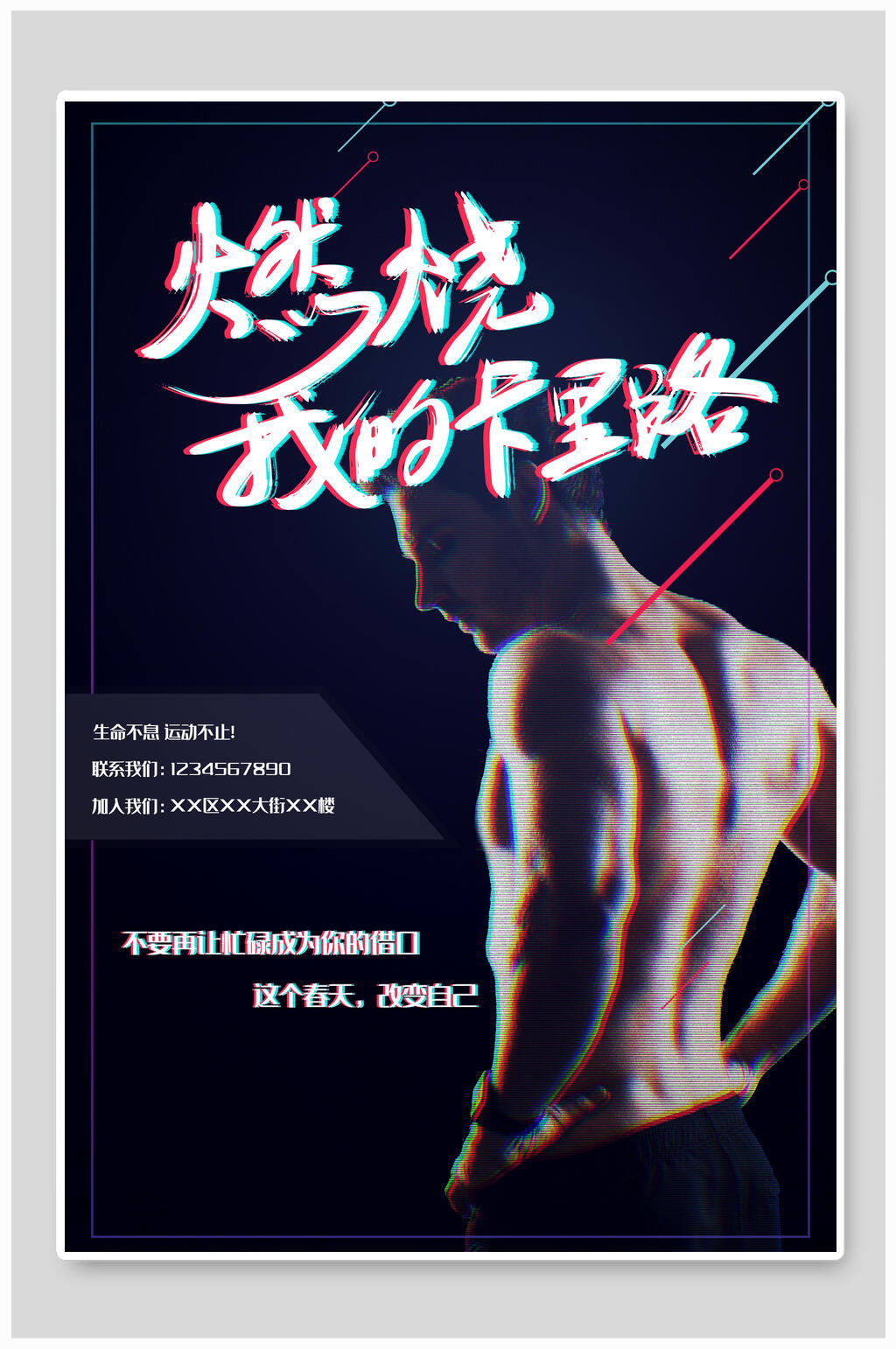 燃烧健身海报素材