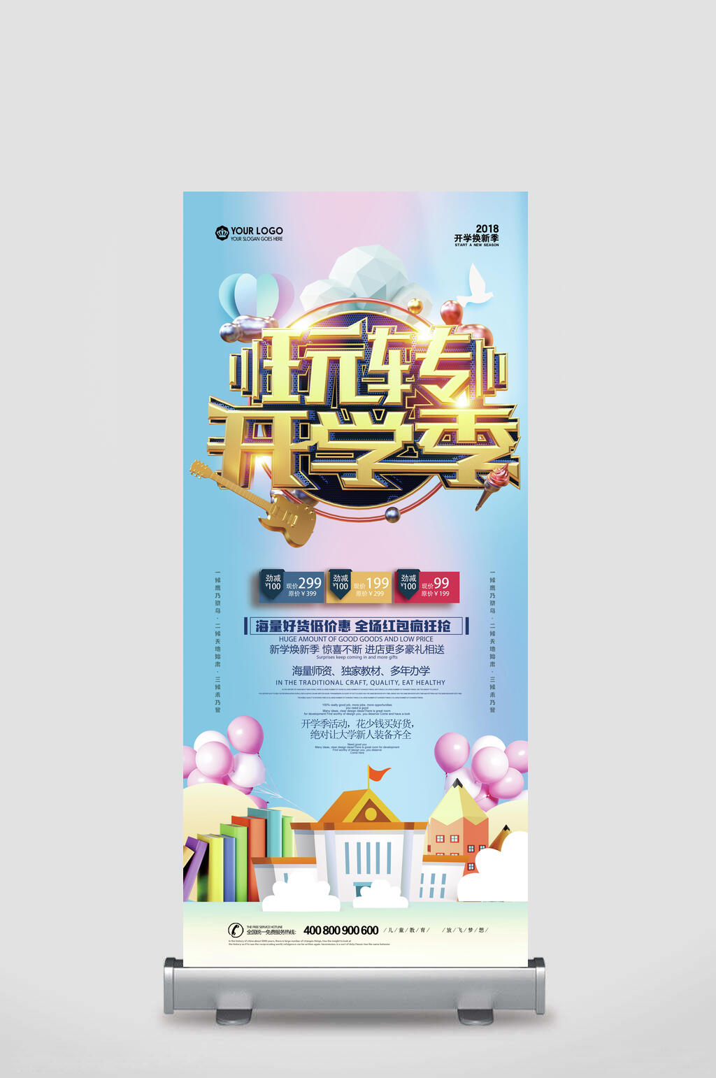 玩转开学季开学季展架素材