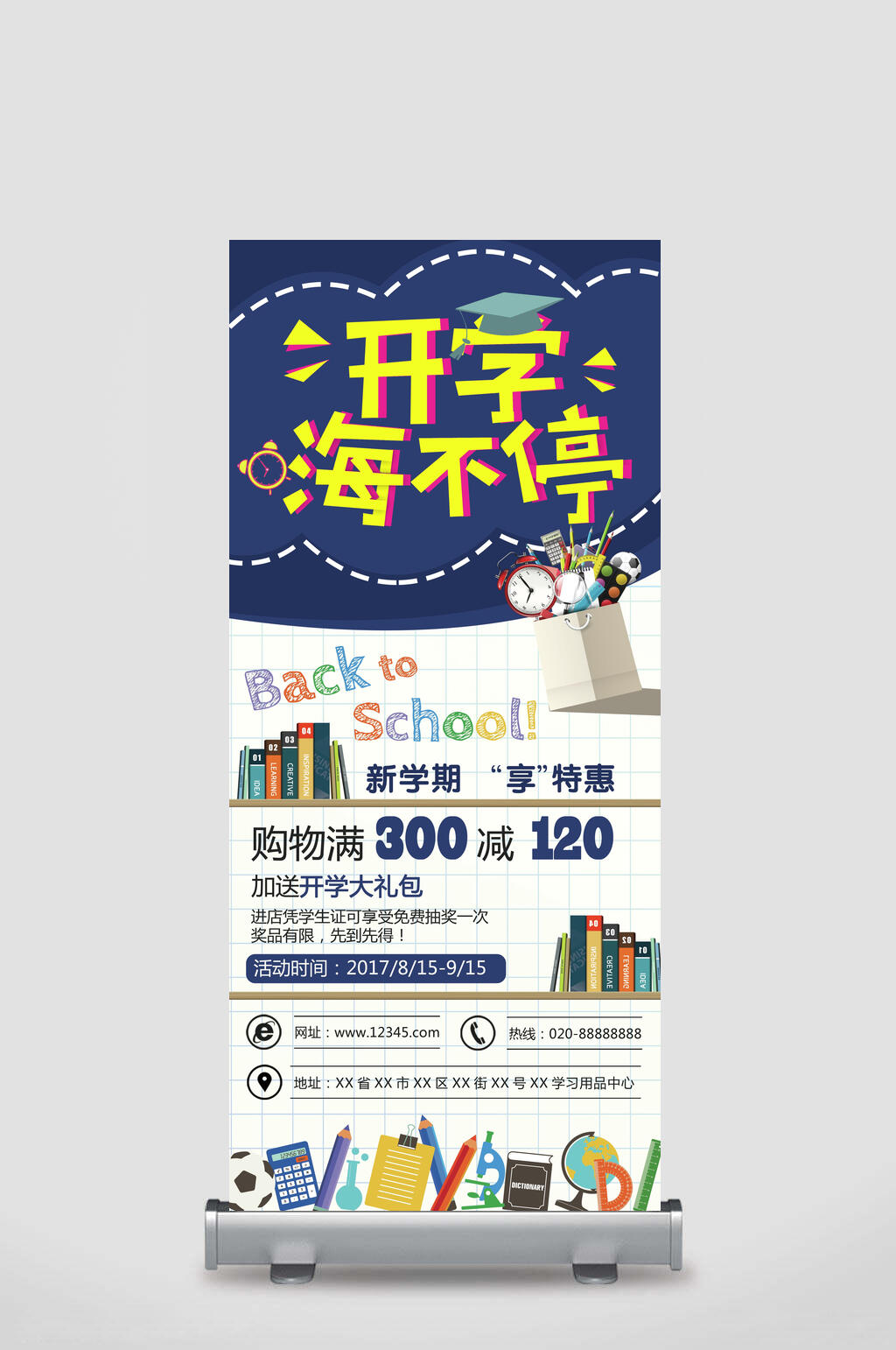 开学嗨不停开学季展架素材