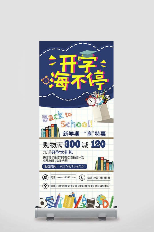 开学嗨不停开学季展架-众图网