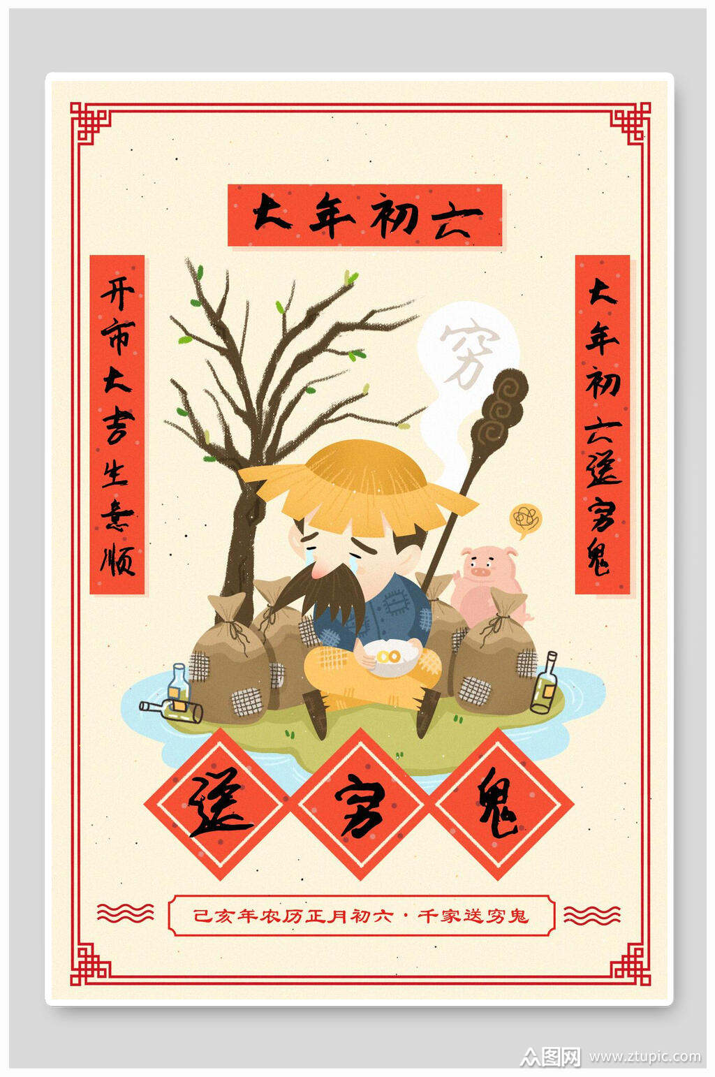 大年初六送穷鬼年俗插画素材