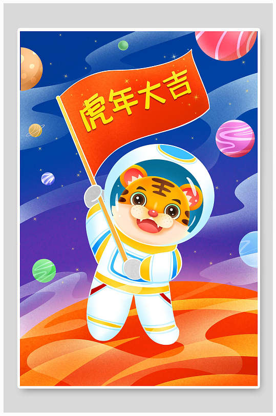 宇航员老虎虎年喜庆商场宣传海报