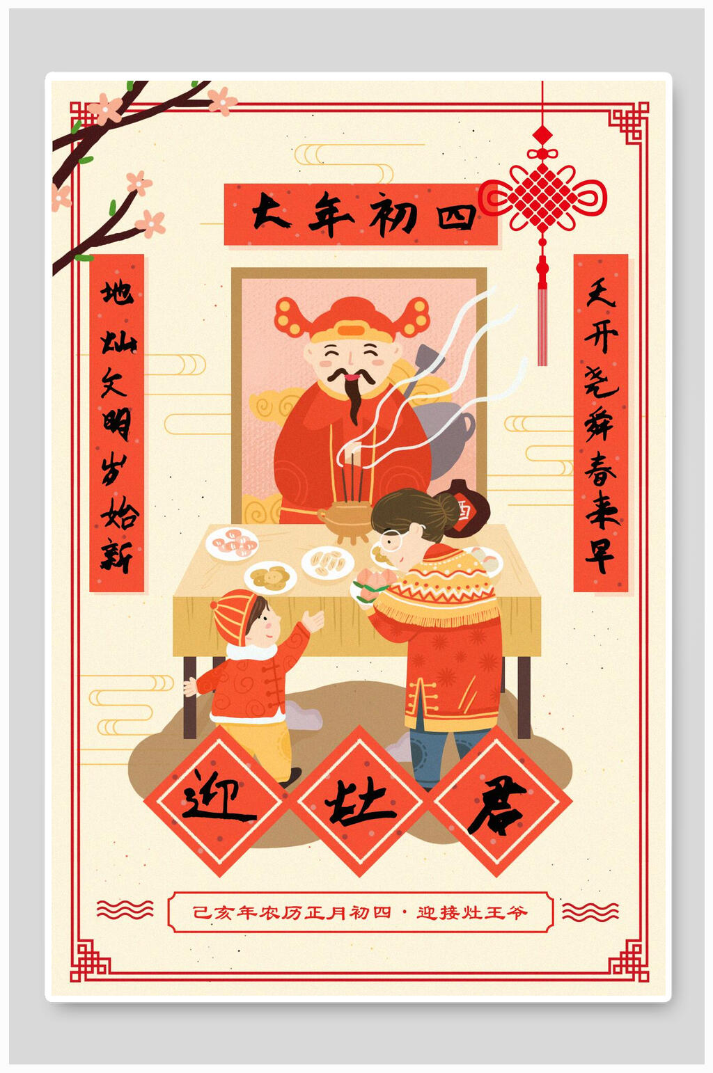 大年初四年俗插画素材