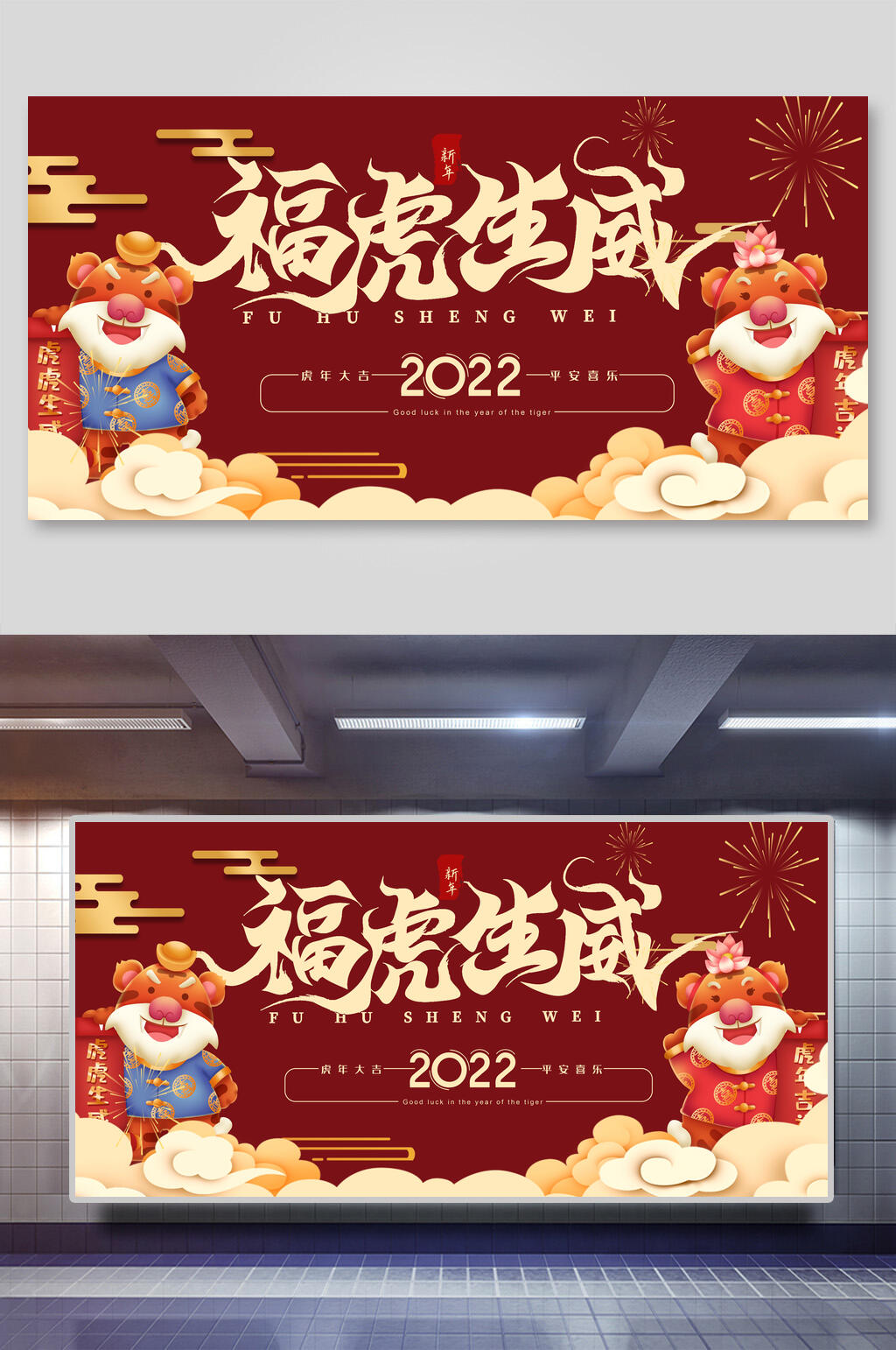 福虎生物虎年喜庆展板素材