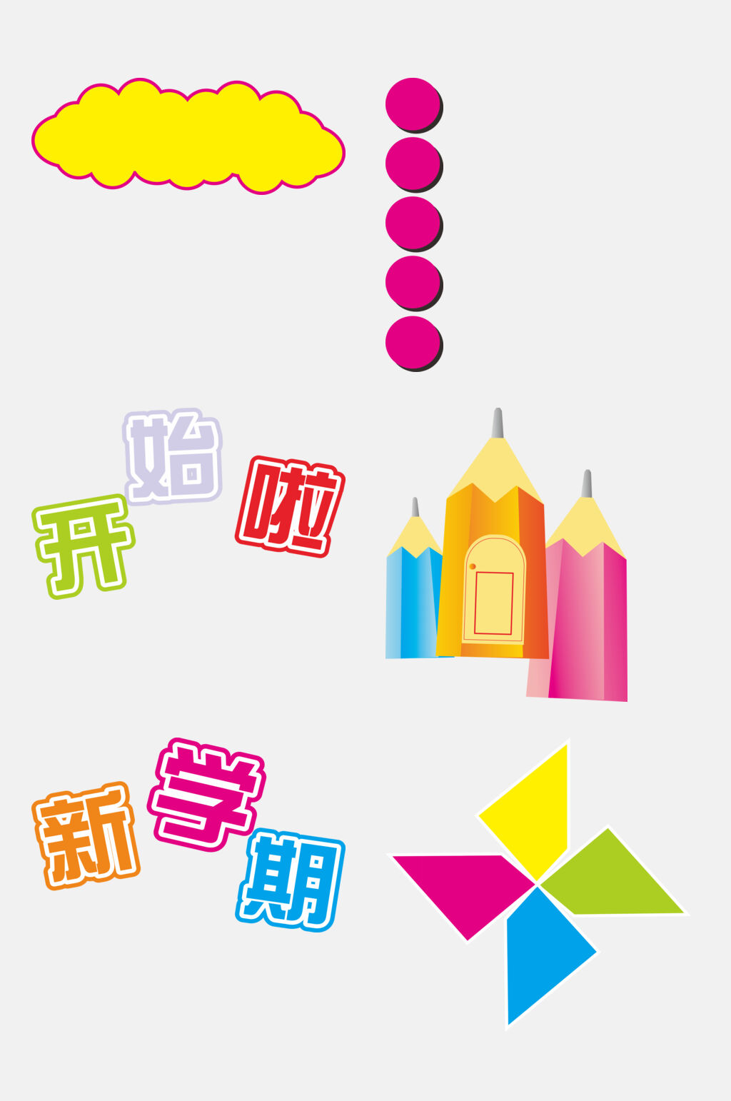 缤纷新学期用具免抠素材素材