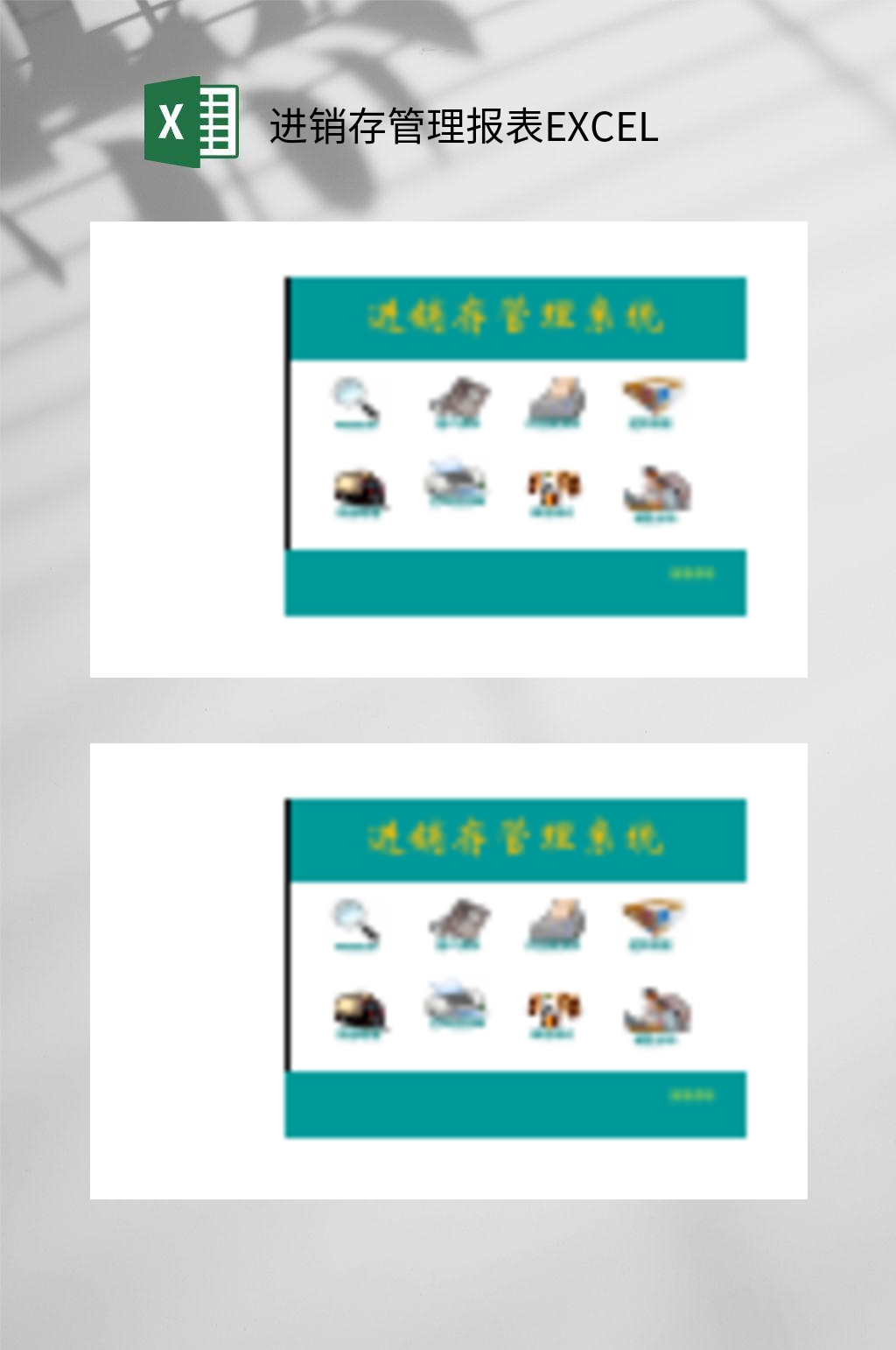 管理系统进销存管理报表EXCEL素材