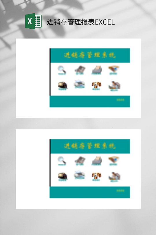 管理系统进销存管理报表EXCEL